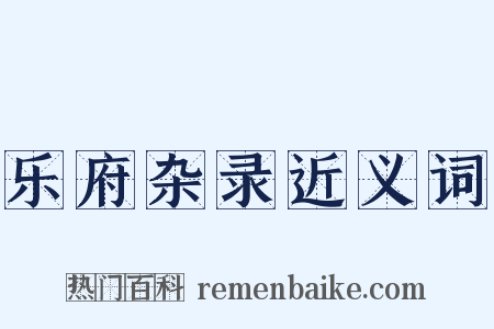 乐府杂录近义词是什么意思的图片